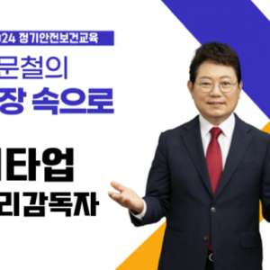 기타업 관리감독자 정기안전보건교육 (무재해 4차시)