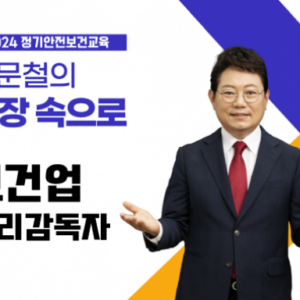 보건업 관리감독자 정기안전보건교육 (무재해 4차시)