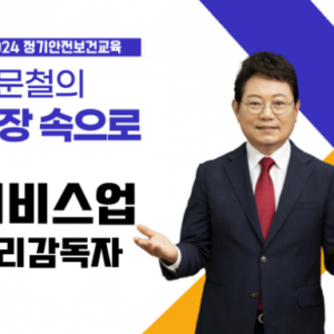 서비스업 관리감독자 정기안전보건교육 (8차시)
