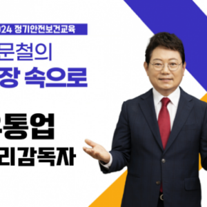 유통업 관리감독자 정기안전보건교육 (8차시)
