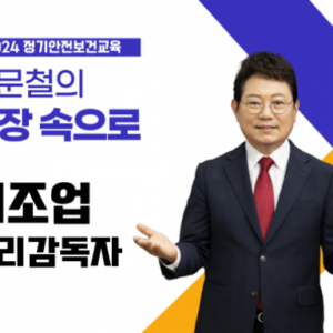 제조업 관리감독자 정기안전보건교육 (무재해 4차시)