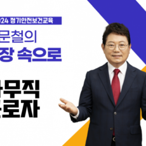 사무직 정기안전보건교육 (1분기 3차시)