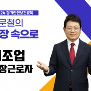 제조업 현장직 정기안전보건교육 (1분기 6차시)