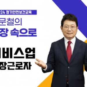 서비스업 현장직 정기안전보건교육 (1분기 6차시)