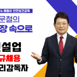 채용시 건설업 관리감독자안전보건교육 (8차시)