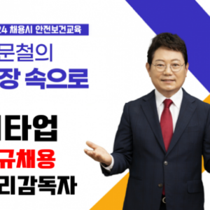 채용시 기타업 관리감독자안전보건교육 (8차시)