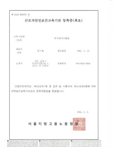 더화인 - 근로자안전보건교육기관 등록증 2024-180078 (20240806)