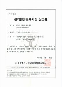 더화인 - 원격평생교육원 신고증 1042 (20240730)