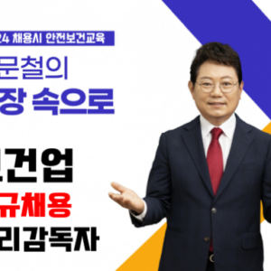 채용시 보건업 관리감독자안전보건교육 (8차시)