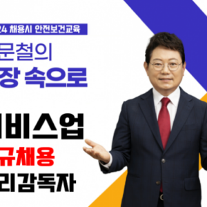 채용시 서비스업 관리감독자안전보건교육 (8차시)