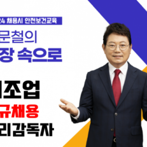 채용시 제조업 관리감독자안전보건교육 (8차시)