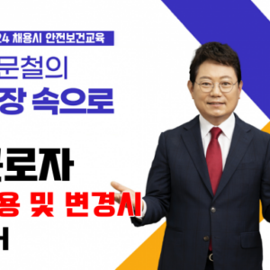 채용 및 작업내용 변경 시 안전보건교육 (8차시)